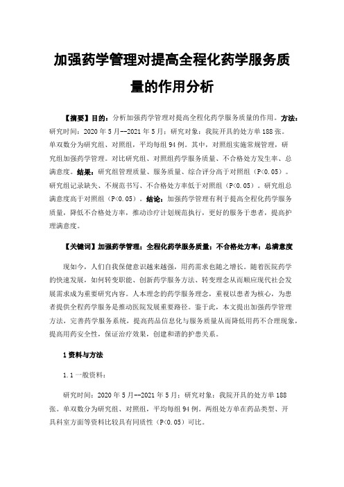 加强药学管理对提高全程化药学服务质量的作用分析