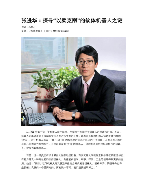 张进华：探寻“以柔克刚”的软体机器人之谜