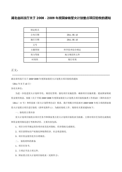 湖北省科技厅关于2008－2009年度国家级星火计划重点项目验收的通知-