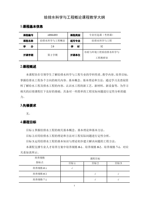 JA_64384《给排水科学与工程概论 第3版》_李亚峰(教学大纲)刘涛