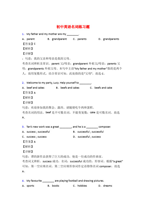 初中英语名词练习题及详解50题