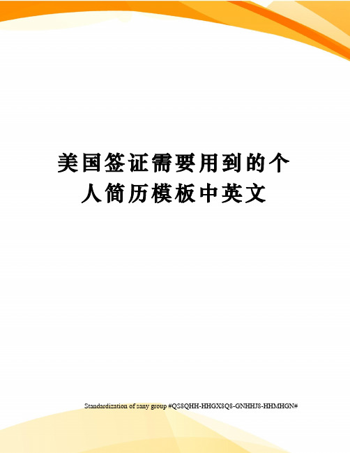 美国签证需要用到的个人简历模板中英文