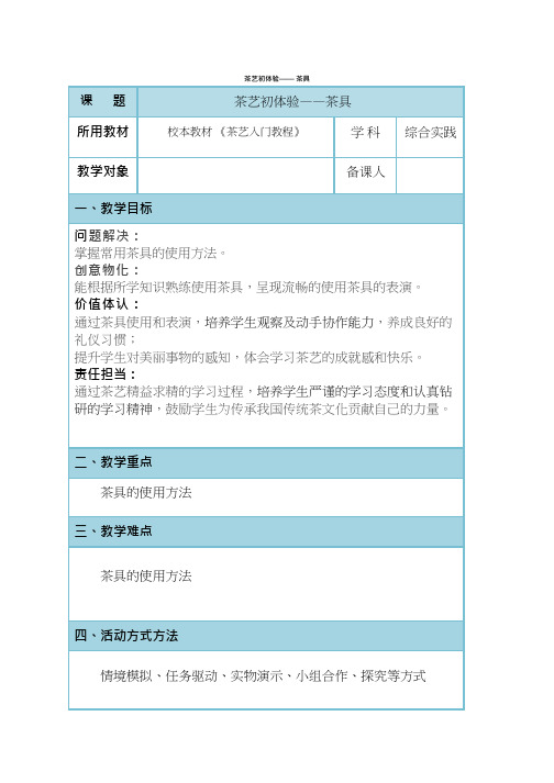 《茶艺初体验-茶具》教案、教学设计