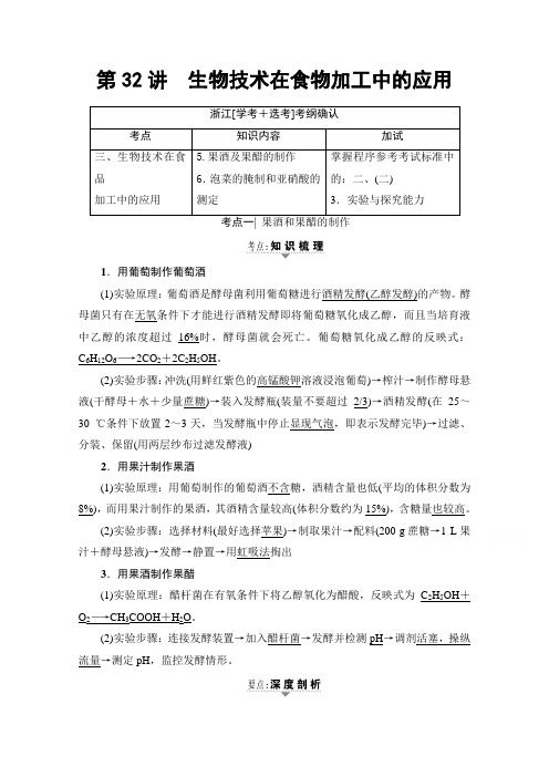 2018届高三生物浙江选考一轮温习文档选考加试部份第12章第32讲生物技术在食物加工中的应用教师用书