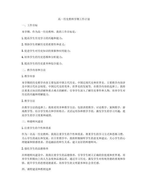 高一历史教师学期工作计划