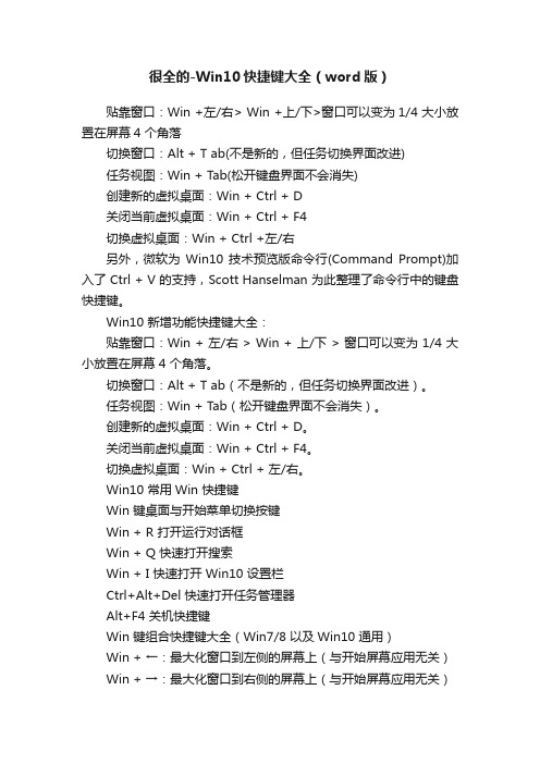 很全的-Win10快捷键大全（word版）
