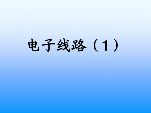 武汉大学模电课件1 绪论