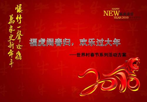 2010年世界村春节系列活动方案