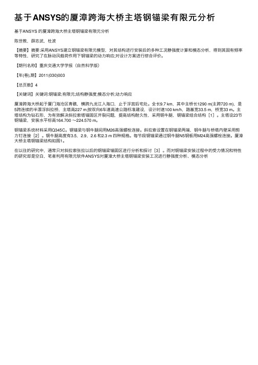 基于ANSYS的厦漳跨海大桥主塔钢锚梁有限元分析