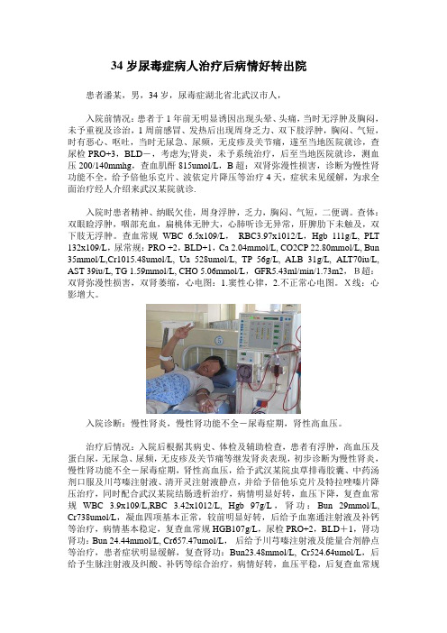 34岁尿毒症病人治疗后病情好转出院