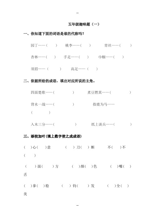 五年级语文趣味题