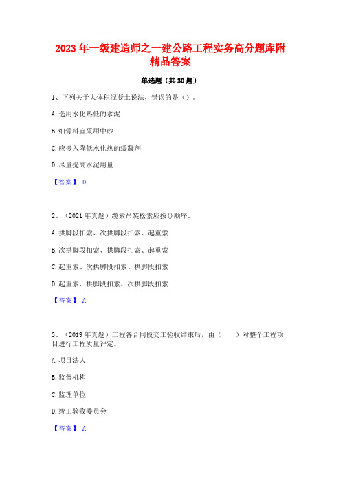 2023年一级建造师之一建公路工程实务高分题库附精品答案