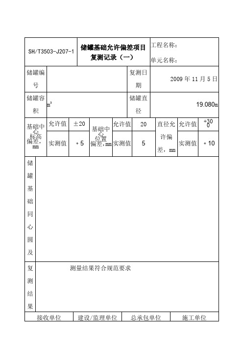 3503-J207-1储罐基础允许偏差项目