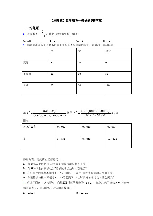 【压轴题】数学高考一模试题(带答案)