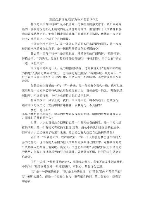 新起点,新征程,以梦为马,不负韶华作文