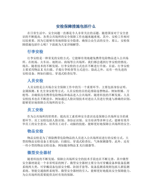 安检保障措施包括什么