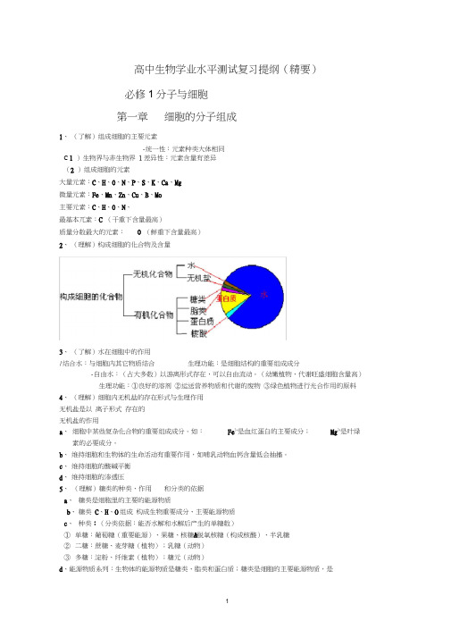 (完整word版)高中生物学业水平测试复习提纲(精要)