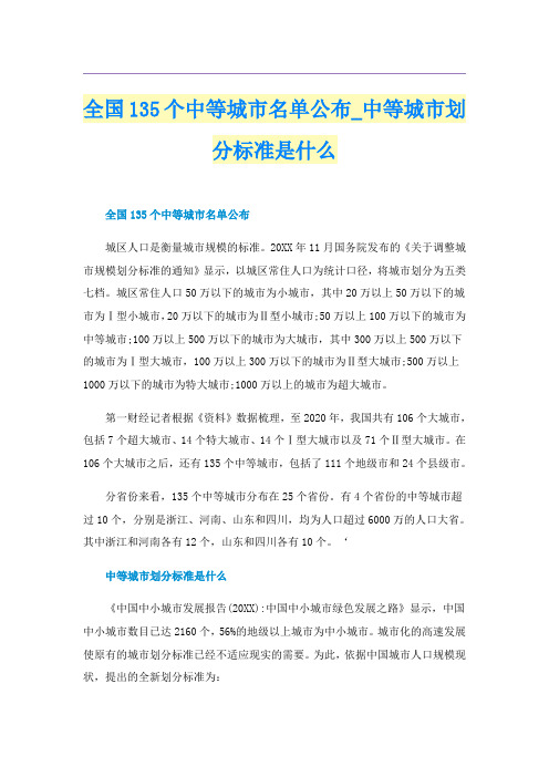 全国135个中等城市名单公布_中等城市划分标准是什么