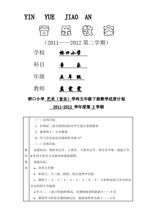 湘教版五年级音乐教案下册-41课时-有反思-表格式