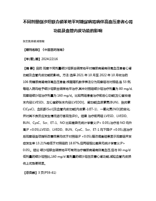 不同剂量缬沙坦联合硝苯地平对糖尿病肾病伴高血压患者心肾功能及血管内皮功能的影响