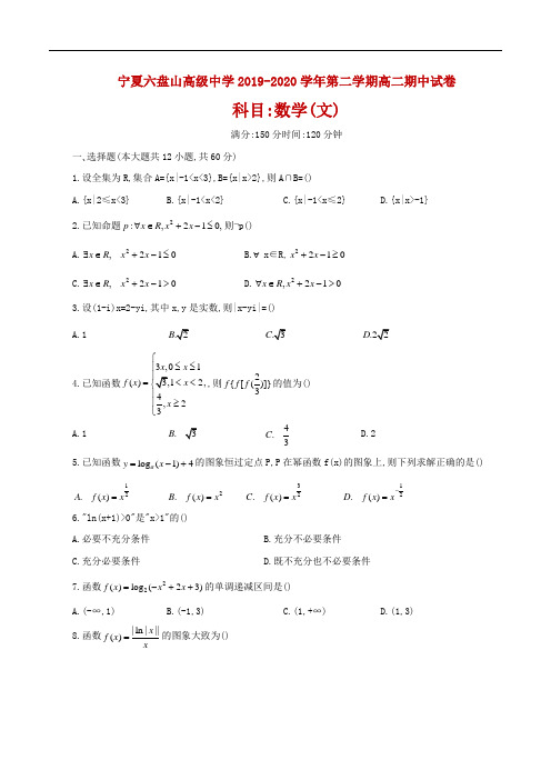 2019-2020学年宁夏六盘山高级中学 高二下学期期中考试数学试题 Word版