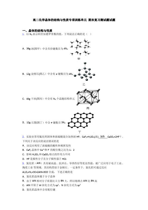 高二化学晶体的结构与性质专项训练单元 期末复习测试题试题