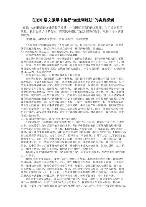 在初中语文教学中施行“当堂训练法”的实践探索