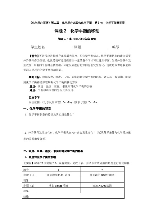 第二章 第三节  课题二化学平衡的学案移动