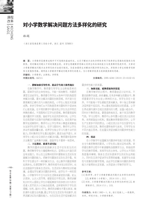 对小学数学解决问题方法多样化的研究