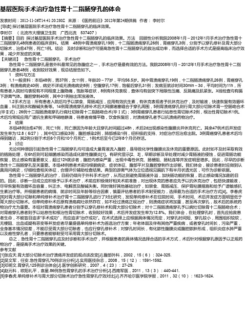 基层医院手术治疗急性胃十二指肠穿孔的体会