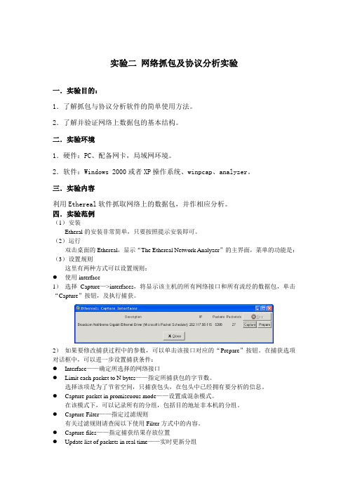 实验二 网络抓包及协议分析实验