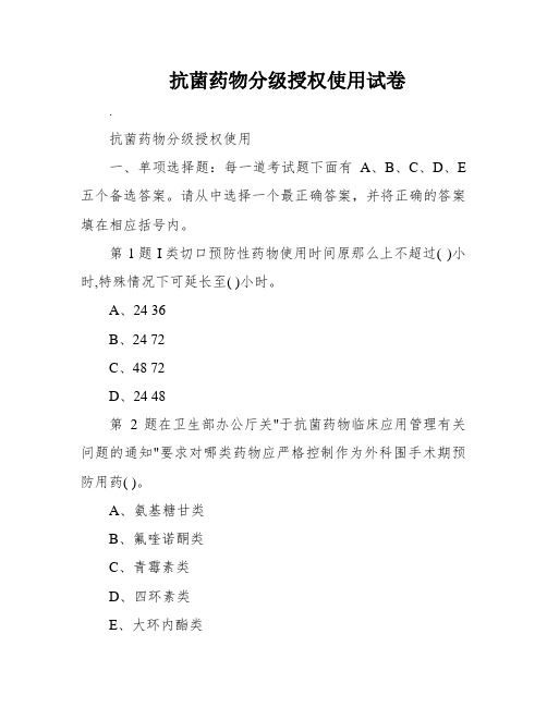 抗菌药物分级授权使用试卷