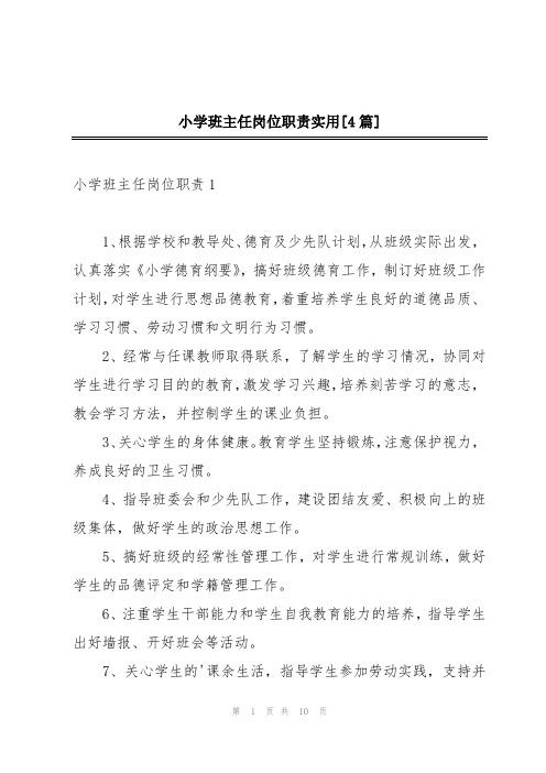 小学班主任岗位职责实用[4篇]