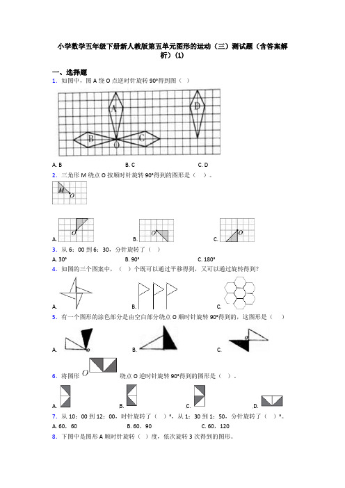 小学数学五年级下册新人教版第五单元图形的运动(三)测试题(含答案解析)(1)