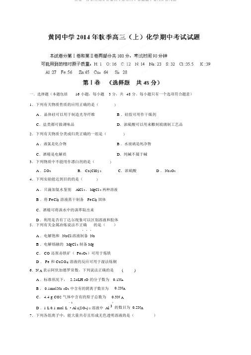 高考一轮复习湖北省黄冈中学高三上学期期中考试化学试题