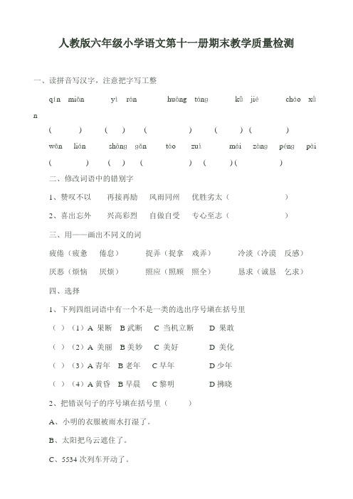 人教版六年级小学语文第十一册期末教学质量检测