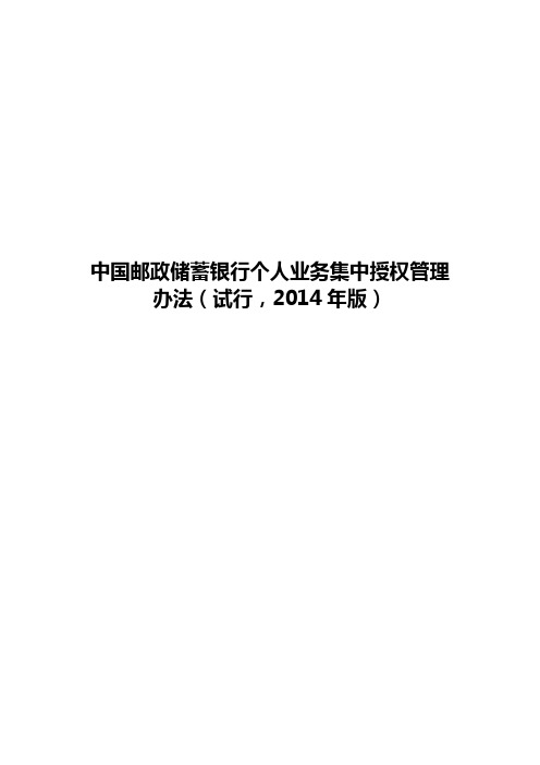 中国邮政储蓄银行个人业务集中授权管理办法(试行,2014年版)