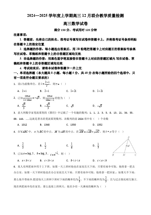 2024—2025学年度上学期高三12月联合教学质量检测高三数学试卷