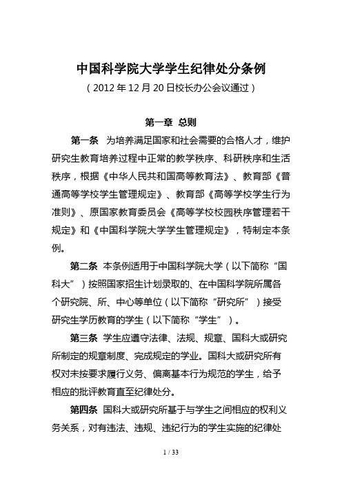 中国科学院大学学生纪律处分条例