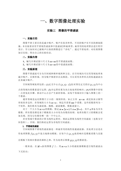 数字图像处理实验03图像的平滑滤波