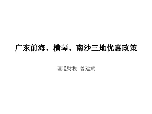 广东前海、横琴、南沙三地优惠政策