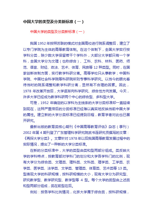 中国大学的类型及分类新标准（一）