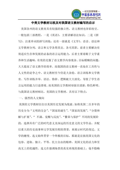 中美文学教材比较及对我国语文教材编写的启示