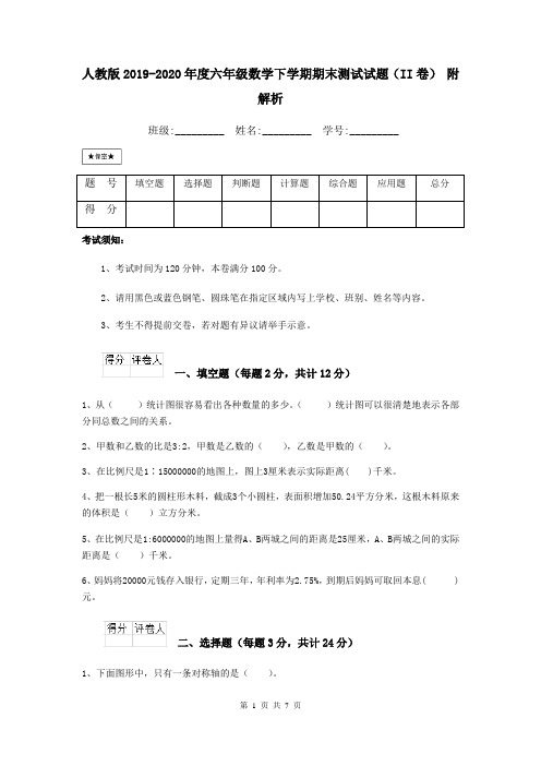 人教版2019-2020年度六年级数学下学期期末测试试题(II卷) 附解析