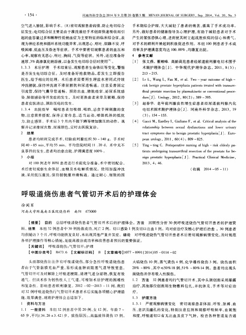 呼吸道烧伤患者气管切开术后的护理体会