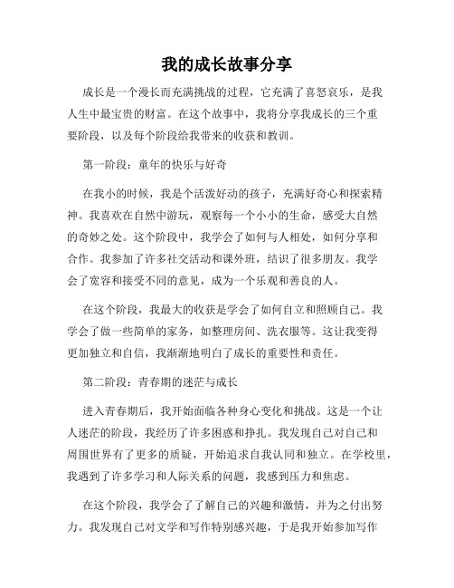 我的成长故事分享