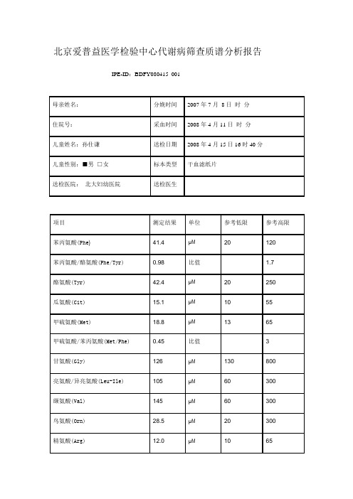 北京爱普益医学检验中心代谢病筛查质谱分析报1