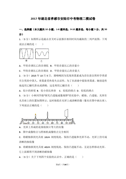 2017年湖北省孝感市安陆市中考物理二模试卷(Word版含解析)