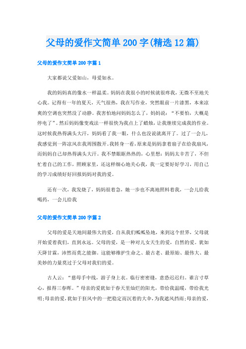 父母的爱作文简单200字(精选12篇)