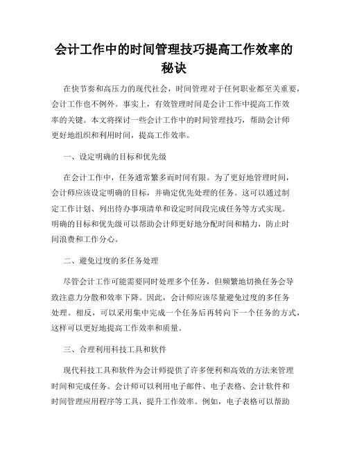 会计工作中的时间管理技巧提高工作效率的秘诀